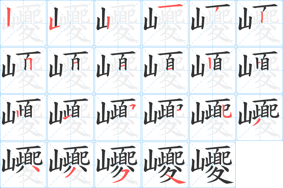 巎的笔顺分步演示