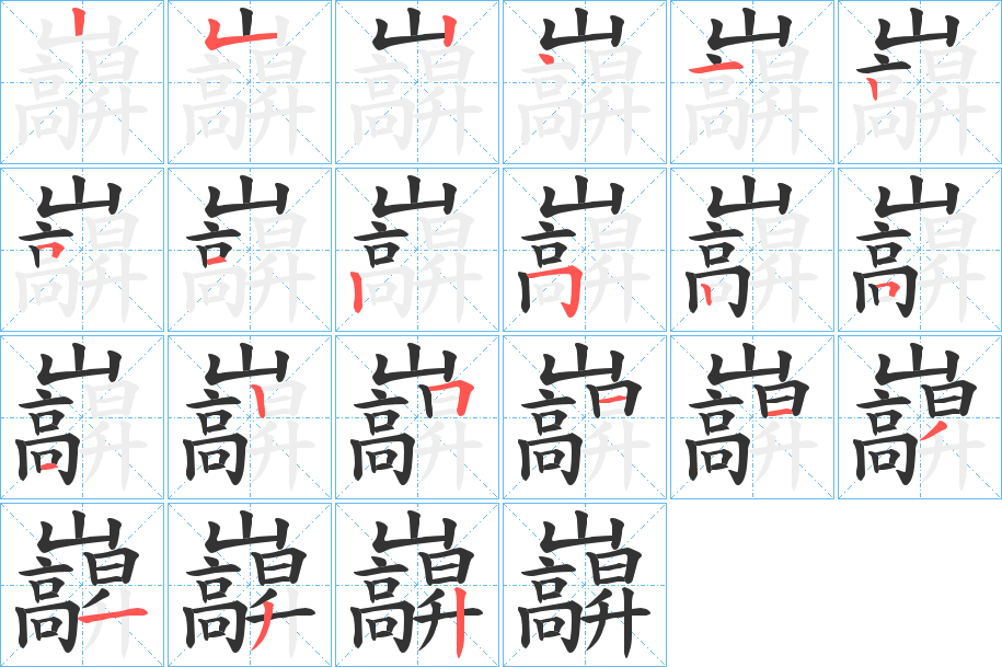 巐的笔顺分步演示