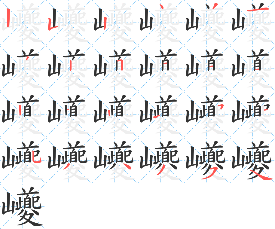 巙的笔顺分步演示