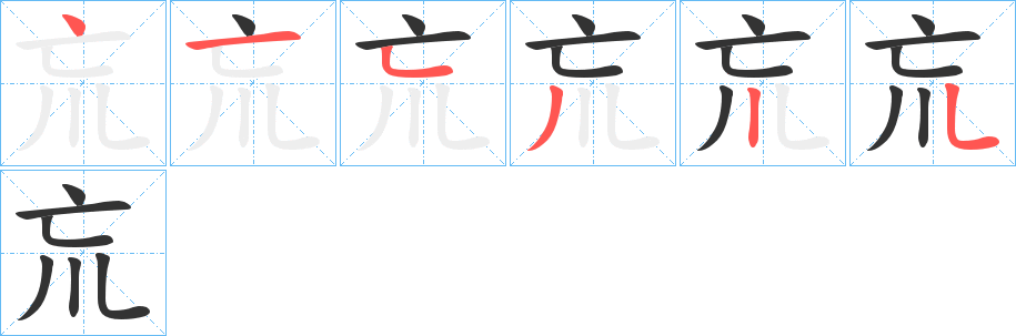 巟的笔顺分步演示