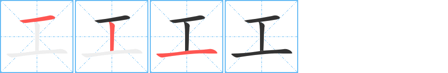工的笔顺分步演示