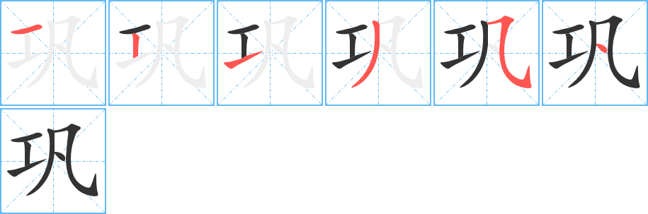 巩的笔顺分步演示