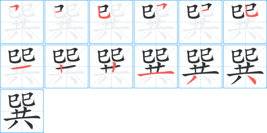 巽的笔顺分步演示