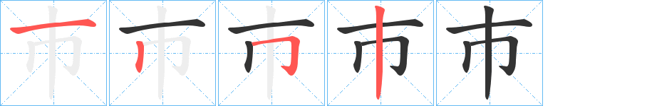 巿的笔顺分步演示