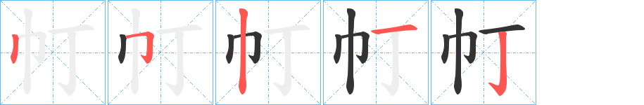 帄的笔顺分步演示