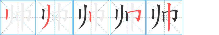 帅的笔顺分步演示