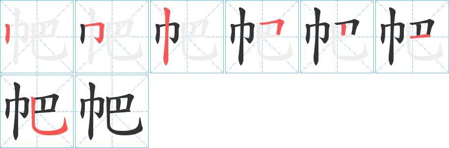 帊的笔顺分步演示