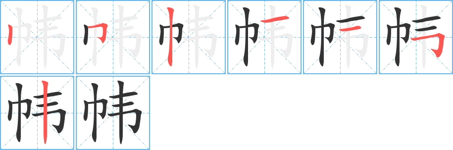 帏的笔顺分步演示