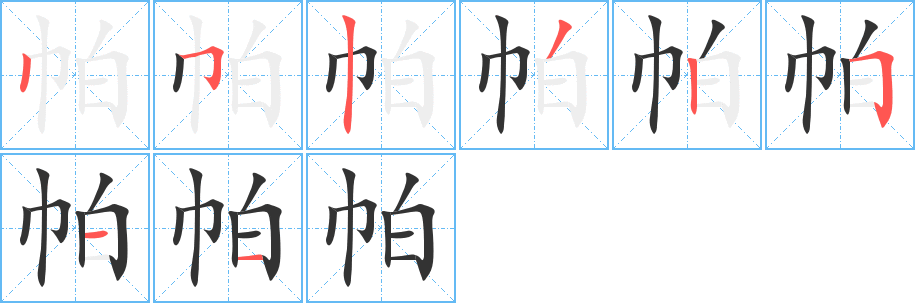 帕的笔顺分步演示