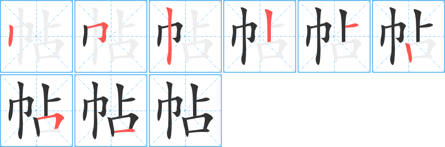 帖的笔顺分步演示