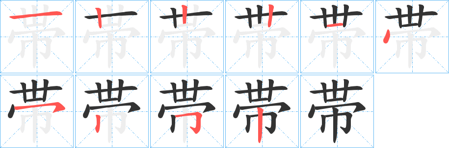 帯的笔顺分步演示