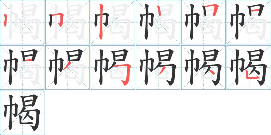 幆的笔顺分步演示