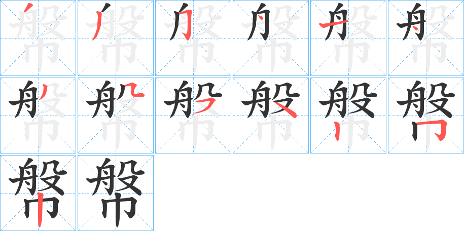 幋的笔顺分步演示