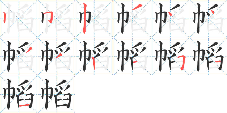 幍的笔顺分步演示