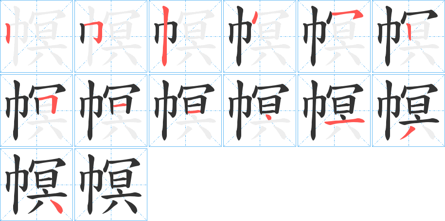 幎的笔顺分步演示