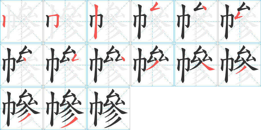 幓的笔顺分步演示