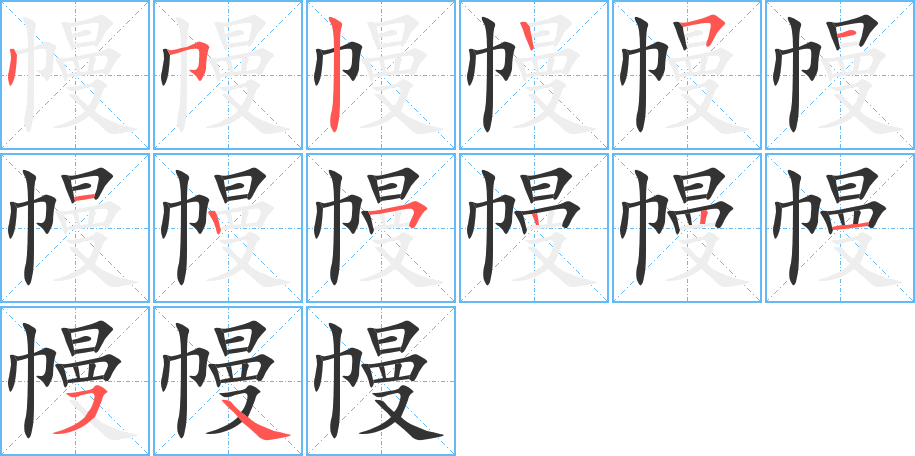 幔的笔顺分步演示