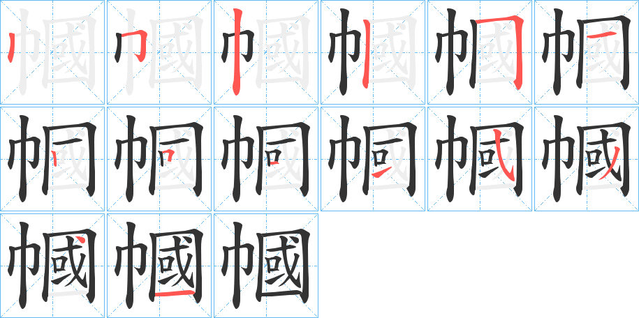 幗的笔顺分步演示