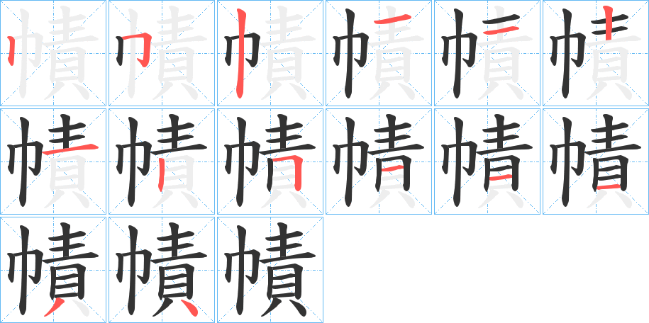 幘的笔顺分步演示