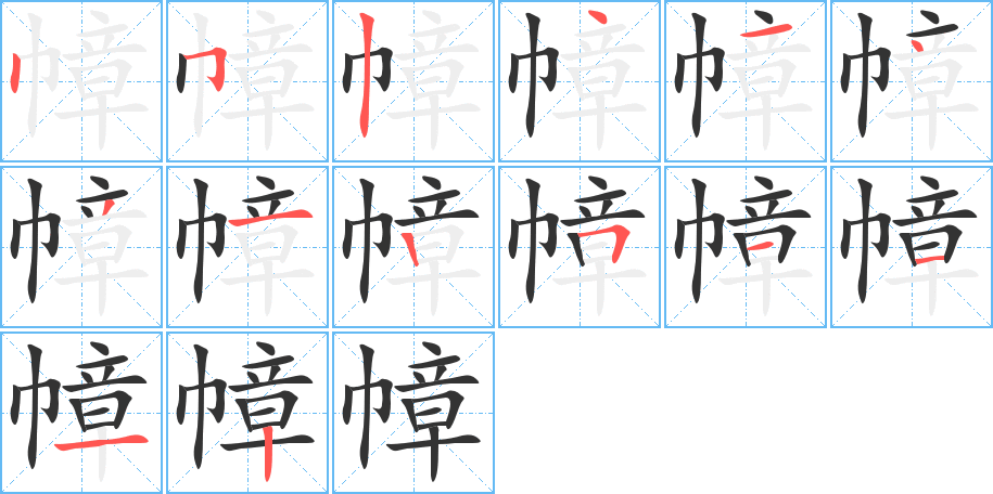 幛的笔顺分步演示