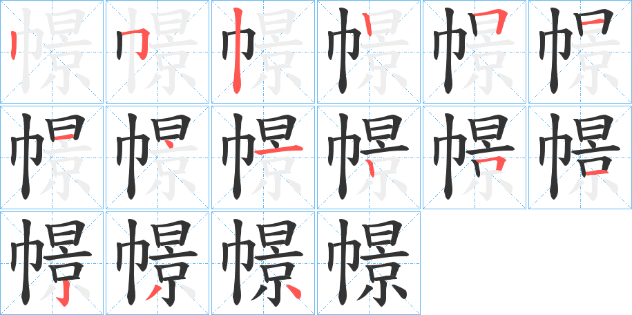 幜的笔顺分步演示