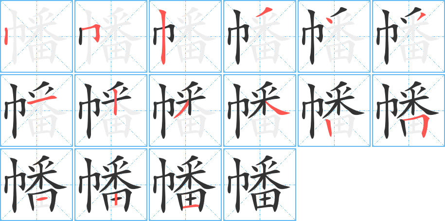 幡的笔顺分步演示