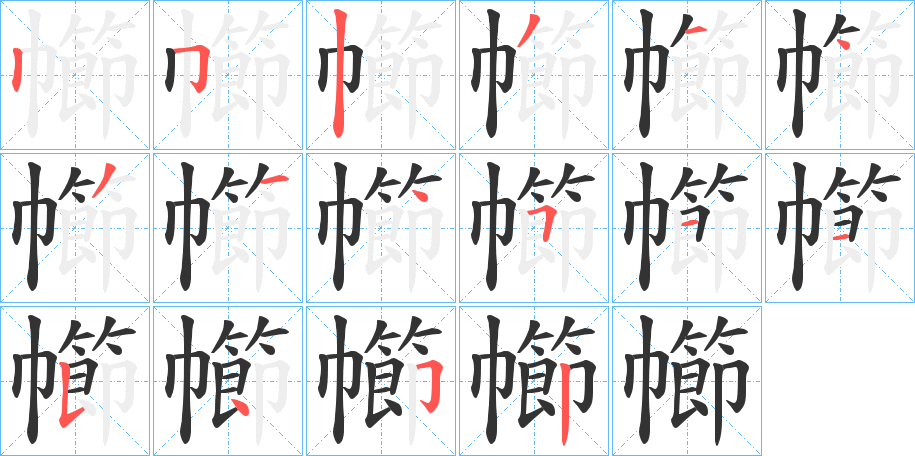 幯的笔顺分步演示