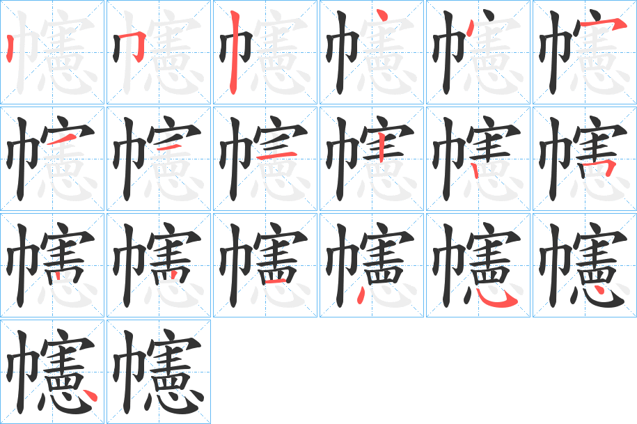 幰的笔顺分步演示