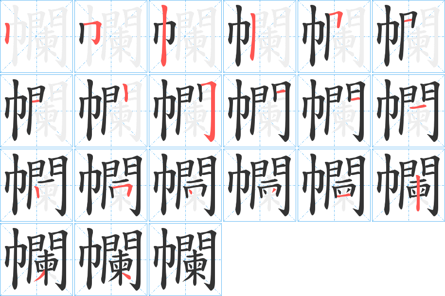 幱的笔顺分步演示