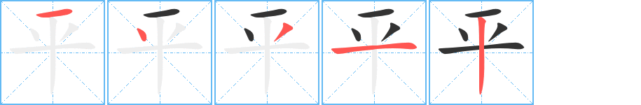 平的笔顺分步演示