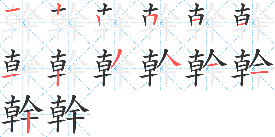 幹的笔顺分步演示