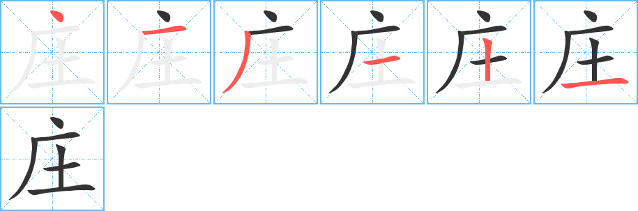 庄的笔顺分步演示