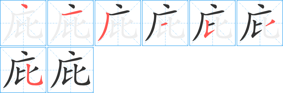 庇的笔顺分步演示