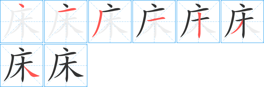 床的笔顺分步演示