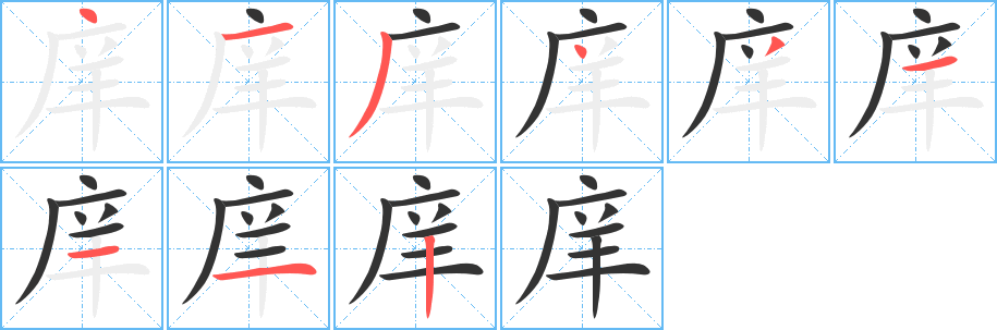 庠的笔顺分步演示