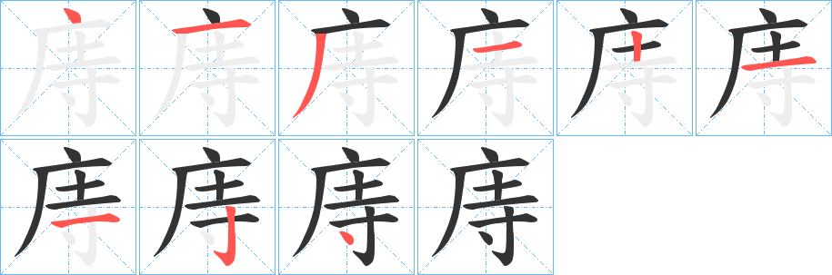 庤的笔顺分步演示