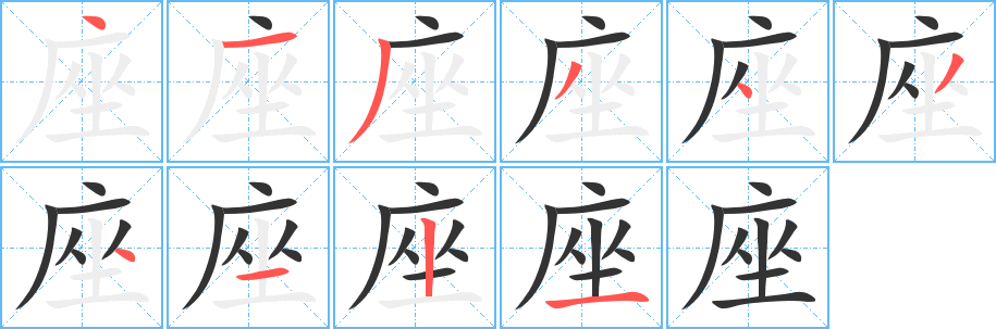 座的笔顺分步演示