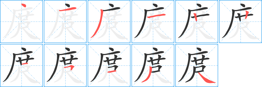 庹的笔顺分步演示