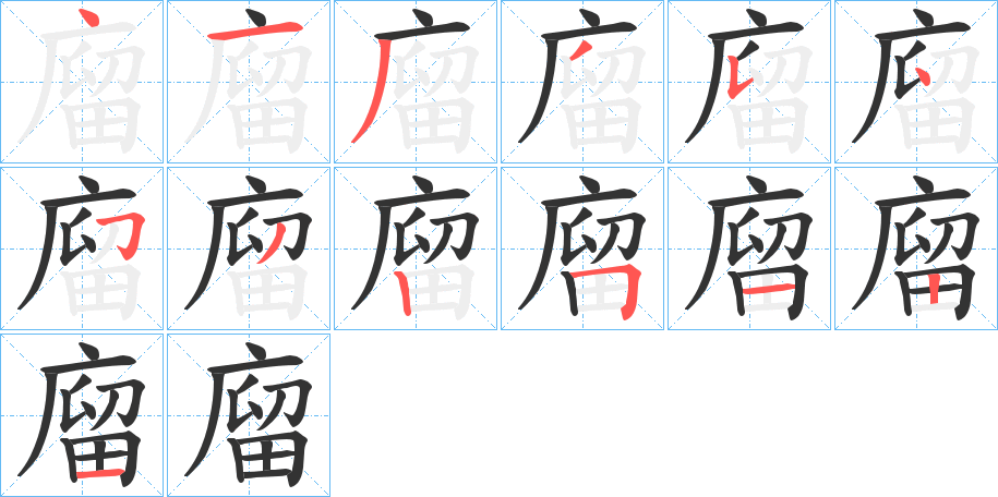 廇的笔顺分步演示