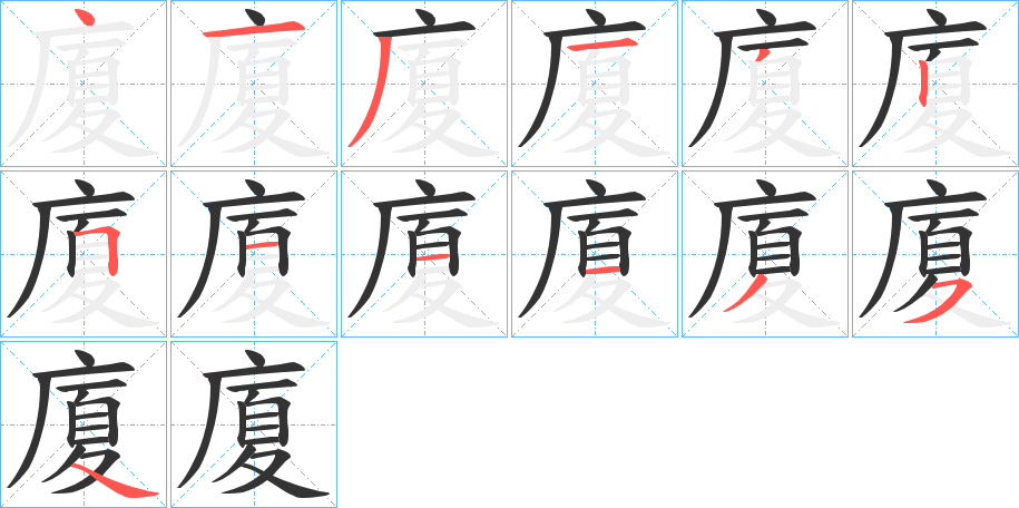 廈的笔顺分步演示