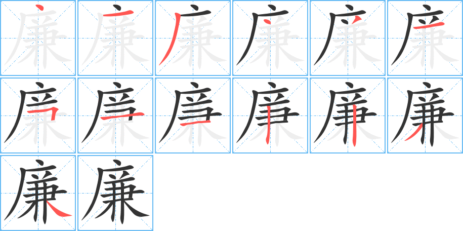 廉的笔顺分步演示