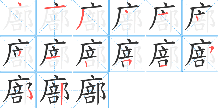 廍的笔顺分步演示