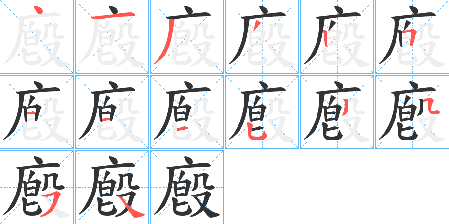 廏的笔顺分步演示