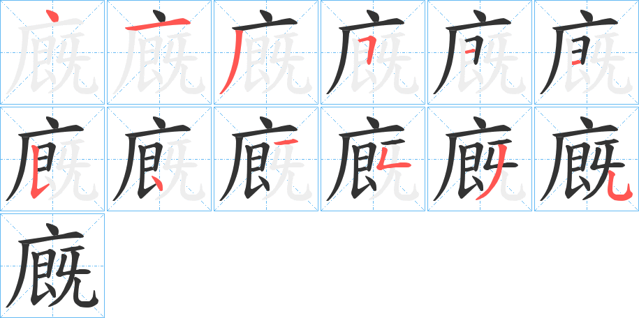 廐的笔顺分步演示