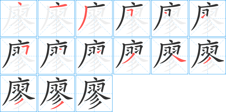 廖的笔顺分步演示