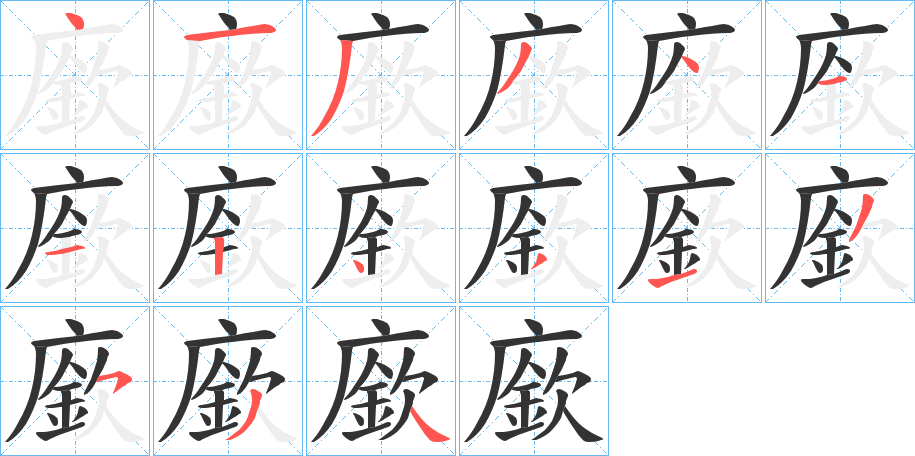 廞的笔顺分步演示