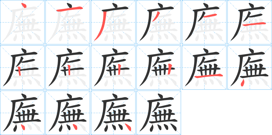 廡的笔顺分步演示