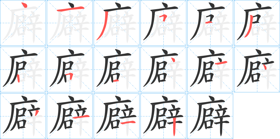 廦的笔顺分步演示