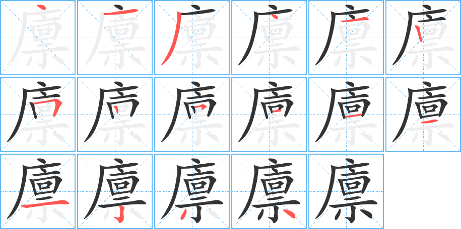 廪的笔顺分步演示