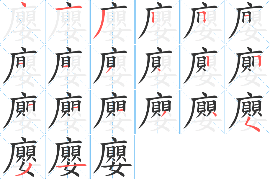 廮的笔顺分步演示